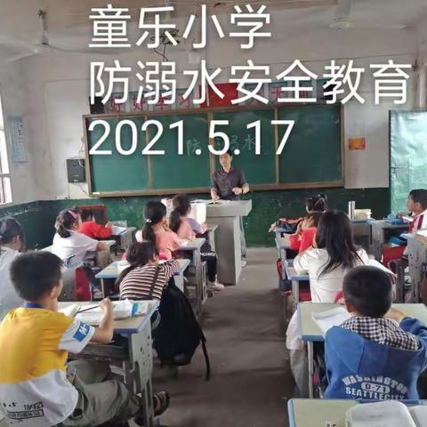 乐港镇童乐小学防溺水安全教育活动