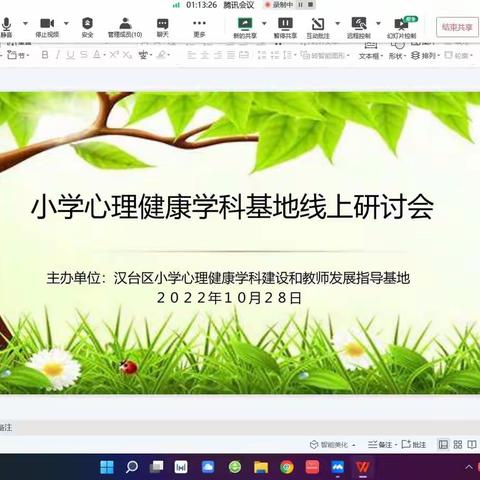 汉台区小学心理健康学科基地线上研讨会