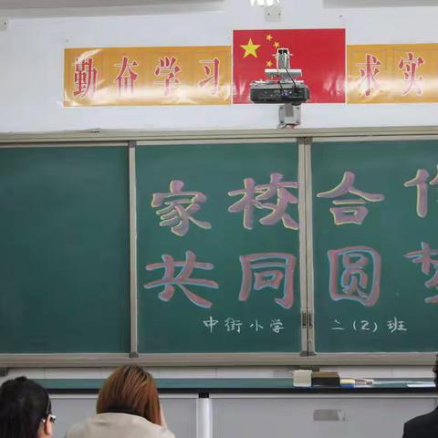 “家校合育，共创未来”--中街小学召开家长会