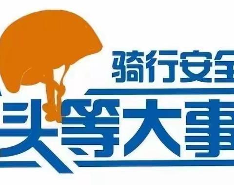 骑行安全，“头”等大事——新华实验小学骑电动车带头盔倡议书