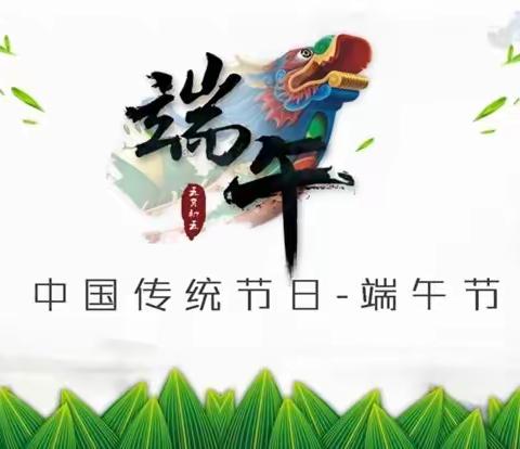 浓情端午节，弘扬民族魂，——新华实验小学端午节活动倡议