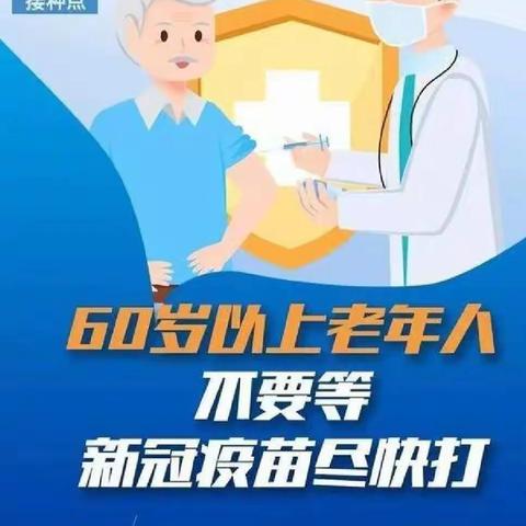 关爱家里老人，从打疫苗开始——分水岭社区全力推进60岁以上老人疫苗接种工作