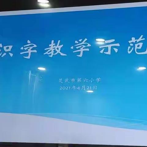 【讲好六小故事】低年级识字教学示范课——灵武市第六小学低年级语文教研组