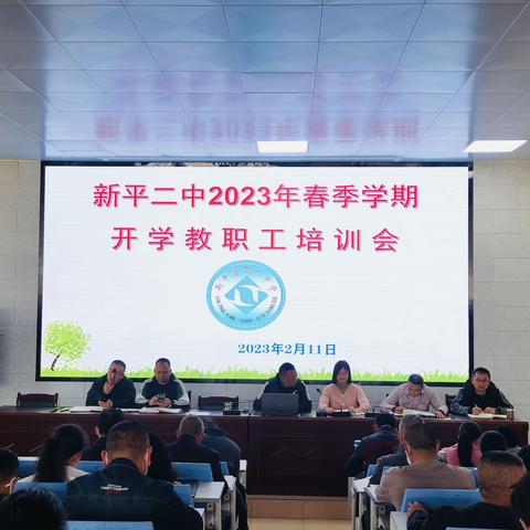 新平二中2023年春季学期开学教职工培训会