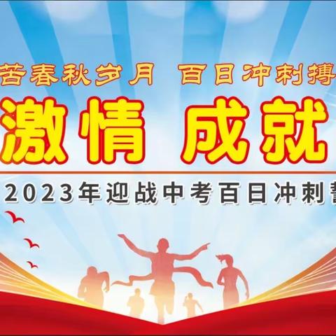 点燃激情，成就梦想              ——新平二中举行2023年中考百日冲刺誓师大会