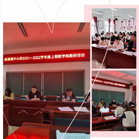 共教研，促成长——记新里镇中心学校数学教研活动