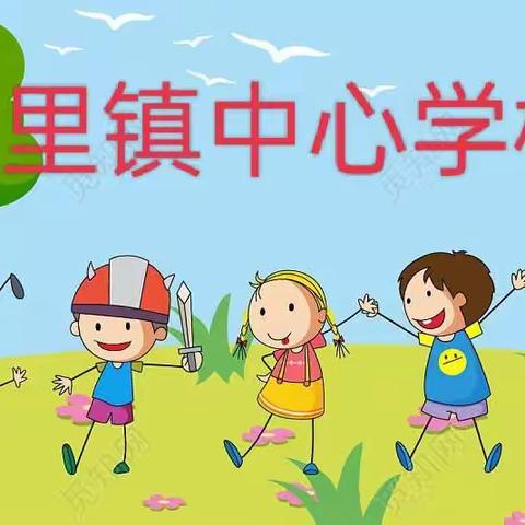 “疫”路有你，“数”你最美——新里镇中心学校“停课不停学”之线上教学数学篇！