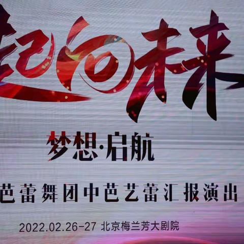 一起向未来……