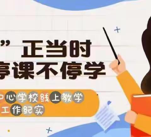 战“疫”有法    不负韶华————张里乡中心学校线上教学工作纪实