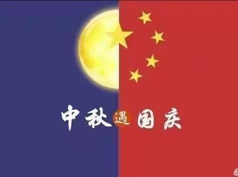 携手联欢迎佳节～拥抱祖国庆国庆～