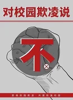 预防校园欺凌，守护成长净土 —桑园中心校致家长的一封信