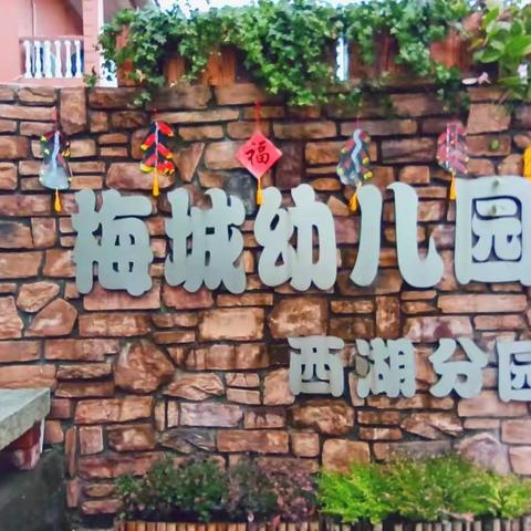 萌“鼠” 庆元旦 快乐迎新年——梅城幼儿园西湖分园2020年元旦迎新活动