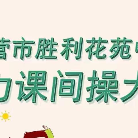 东营市胜利花苑中学——活力课间操大赛