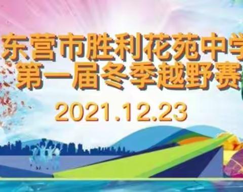 冬日暖阳驱严寒 越野赛场竞技欢--------东营市胜利花苑中学第一届师生冬季越野赛