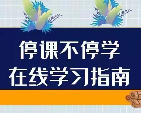 线上学习      从心出发——兴平市实验小学“停课不停学” 在线学习指南