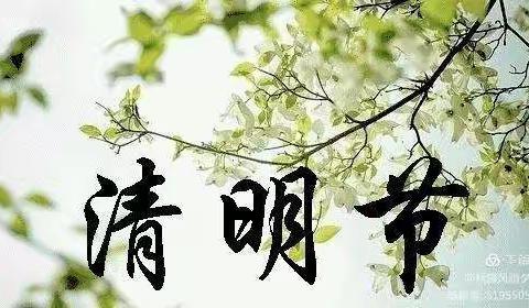 清明时节话清明