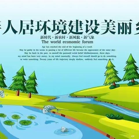 人居环境人人护，护好环境为人人——张卜村人居环境整治行动