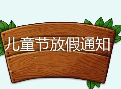 铁机路幼儿园2021年六一放假温馨提示