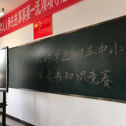 兴村学区2017年中小学读书知识竞赛