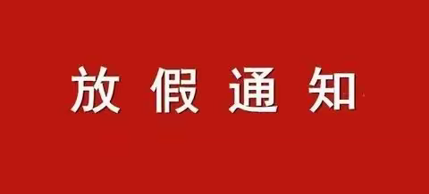 2023年清明放假通知 及 致家长一封信