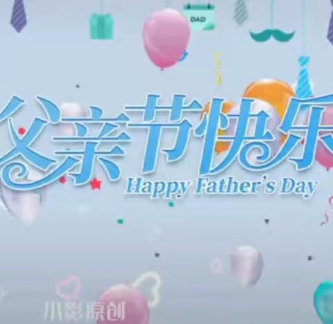 “父爱如山，伴我前行”——南昌早期家庭教育学校