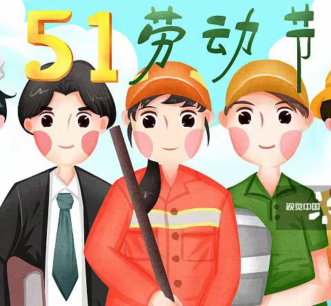 五一劳动节 || 南昌早期家庭教育学校放假通知及假期安全教育温馨提示