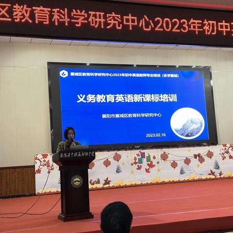 践行新理念 开展新实践——2023年襄城区初中英语新课标培训