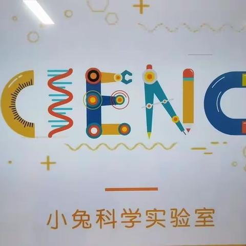 羋小兔趣味科学～测风仪