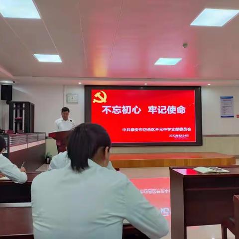 不忘初心、牢记使命--记开元中学党支部9月份主题党日活动