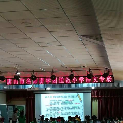 唐山市名师讲学团送教小学语文专场——上尤各庄小学@梁亚超