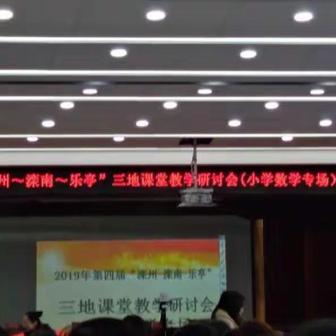 ［节振国小学］聚焦  第四届                    “滦州-滦南-乐亭”三地课堂教学研讨会”
