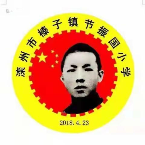 复学返校，我们时刻准备着——节振国小学复学返校准备工作