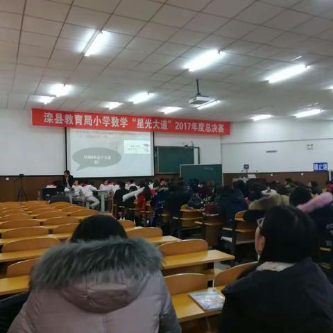 滦县教育局2017年度小学数学“星光大道”总决赛 ————听课体会🤔上尤各庄小学 梁亚超