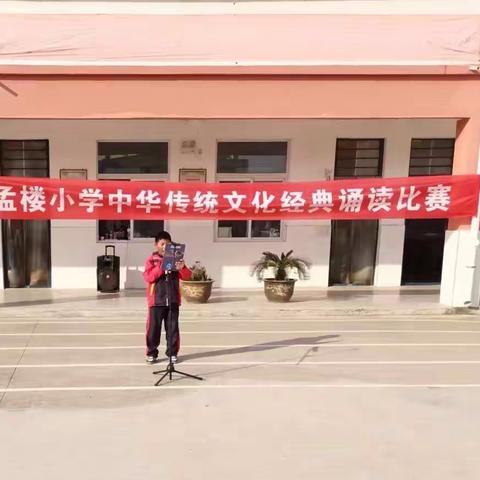 孟楼小学“喜迎二十大，争做好队员”中华传统文化经典诵读活动