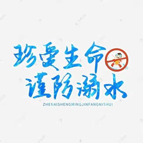 庄合寨学校关于预防学生溺水致家长的一封信