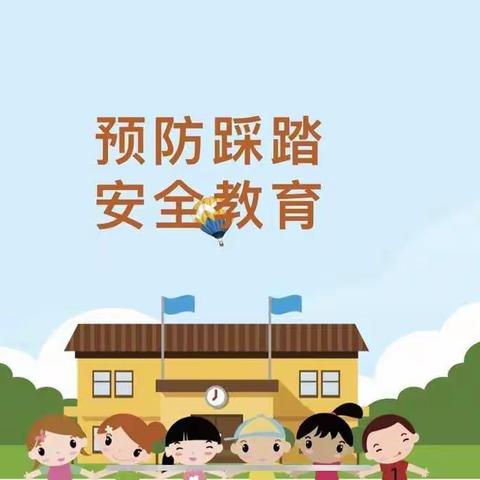 冯特幼儿园防踩踏安全教育