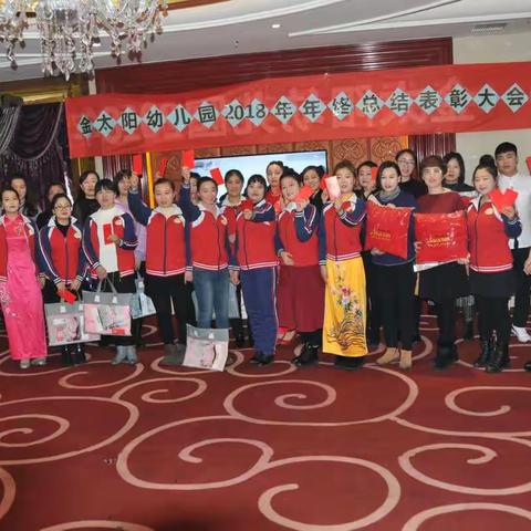 金太阳幼儿园2018年终总结表彰会