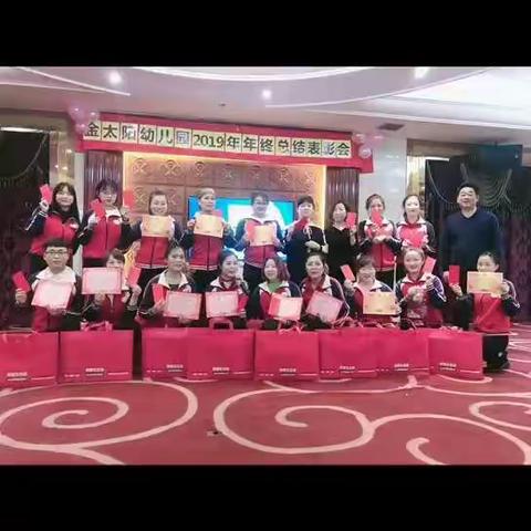 金太阳幼儿园2019年度年终总结表彰会
