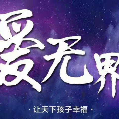 星之梦幼儿园欢迎你！