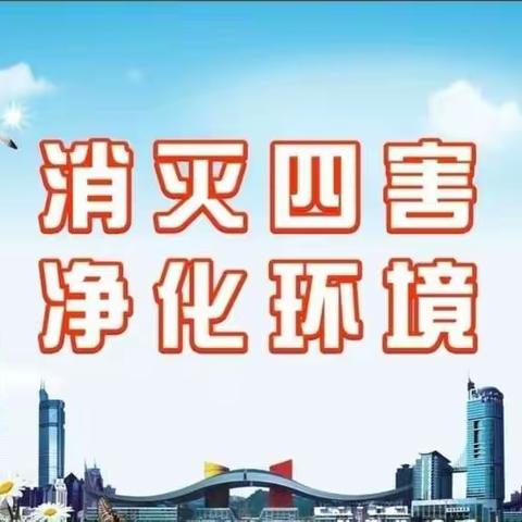 准九中“除四害”致老师及家长的一封信