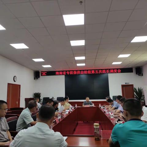 海南省专班保供自给组第五次组长调度会在三亚市农业农村局第一会议室召开