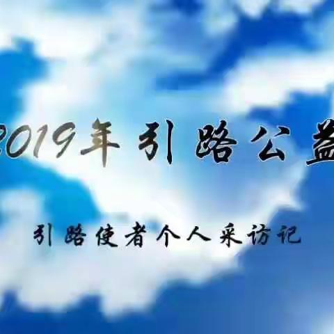 2019年引路公益引路使者表彰会之个人采访记(视频剪辑)