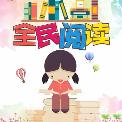 在书海中徜徉,在阅读中成长~2019第二期全民阅读活动