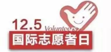 12·5国际志愿者日——祝成才第二小学所有家长志愿者们节日快乐