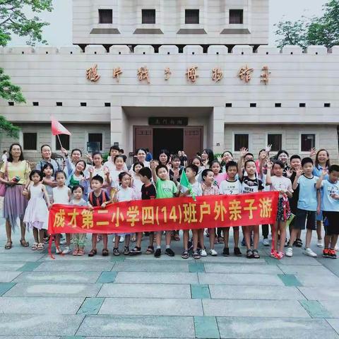 四(14)班虎门林则徐纪念馆亲子游记