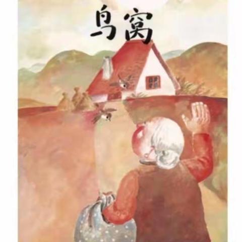 《鸟窝》