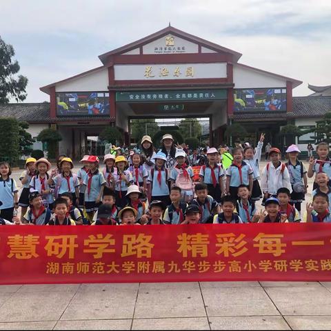 九华步步高小学2104班，盘龙研学