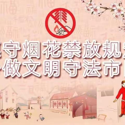 【遵守烟花爆竹禁放规定 共建文明绿色家园】跨世纪幼儿园禁放烟花爆竹倡议书