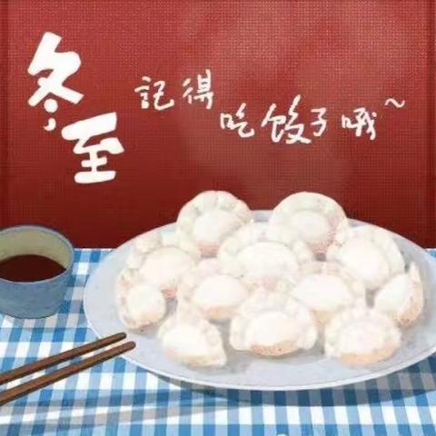 迎冬至，过暖冬丨跨世纪蒙宝乐幼儿园冬至线上主题活动