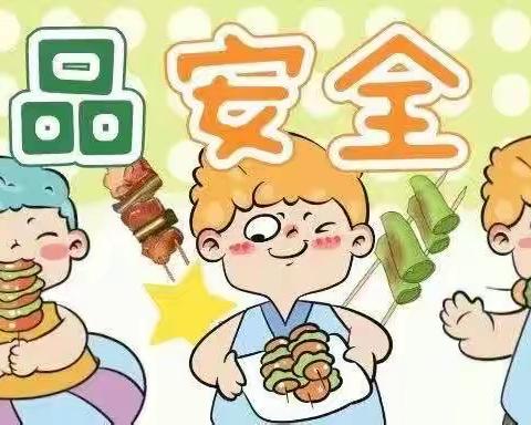 【食品安全】食品安全 “食”刻守护——蒙宝乐幼儿园食品安全宣传教育